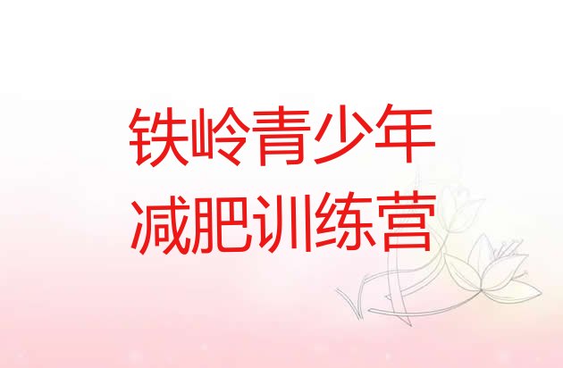 十大5月铁岭21天减肥训练营十大排名排行榜