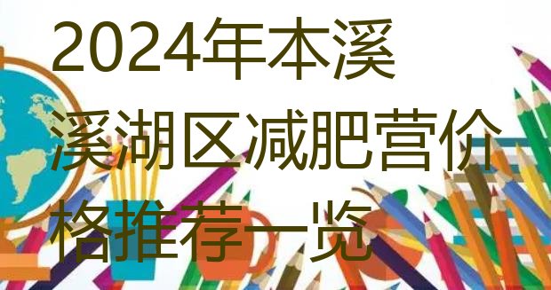 十大2024年本溪溪湖区减肥营价格推荐一览排行榜