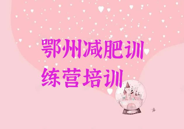 十大2024年鄂州华容区封闭减肥训练营便宜排行榜