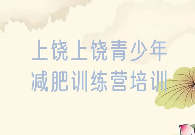 十大2024年上饶减肥训练营一个月多少钱排行榜