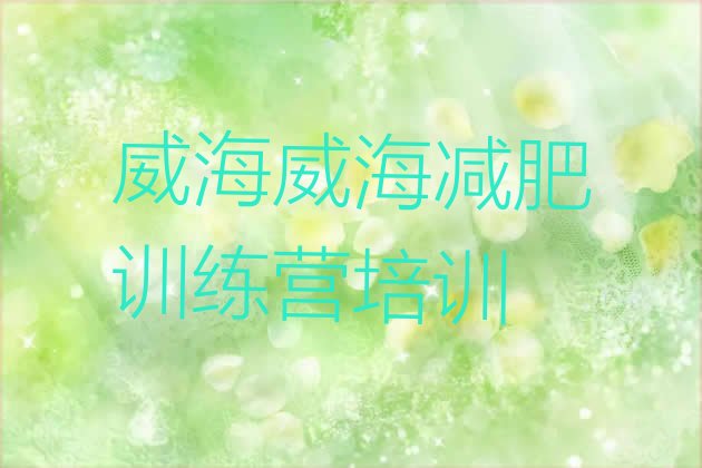 十大威海减肥营费用排名前五排行榜
