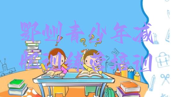 十大2024年鄂州减肥训练营需要多少钱排名前五排行榜