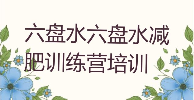 十大六盘水减肥训练营一周排行榜