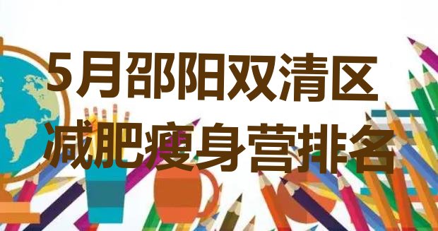 十大5月邵阳双清区减肥瘦身营排名排行榜