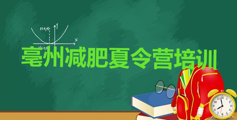 十大亳州附近有减肥训练营吗排行榜