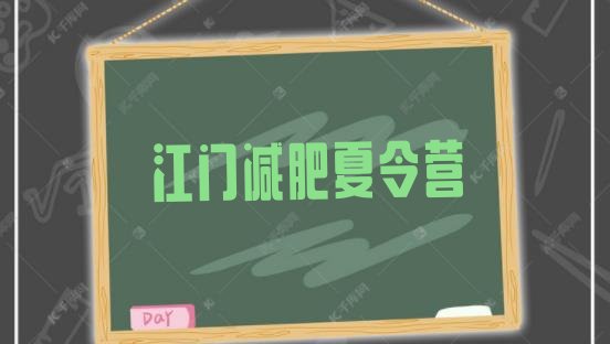十大江门有名的减肥训练营排名前十排行榜