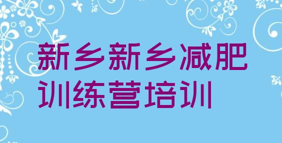 十大2024年新乡减肥训练营需要多少钱排名前十排行榜