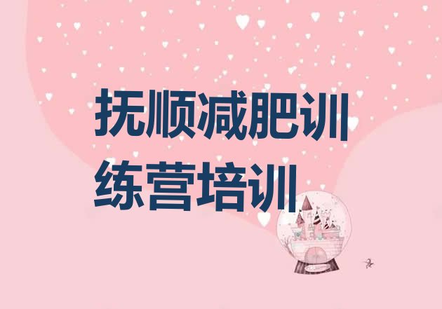 十大5月抚顺望花区减肥训练营哪里好排行榜