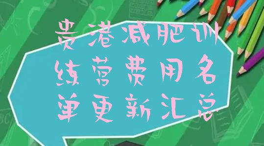 十大贵港减肥训练营费用名单更新汇总排行榜