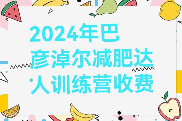 十大2024年巴彦淖尔减肥达人训练营收费排行榜