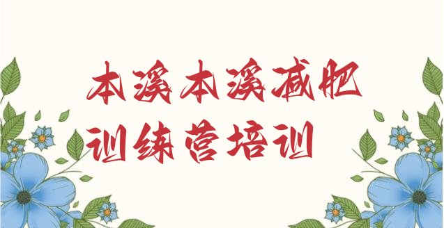 十大2024年本溪减肥集中营排行榜