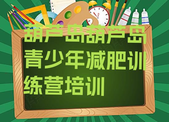十大2024年葫芦岛减肥健身训练营排行榜