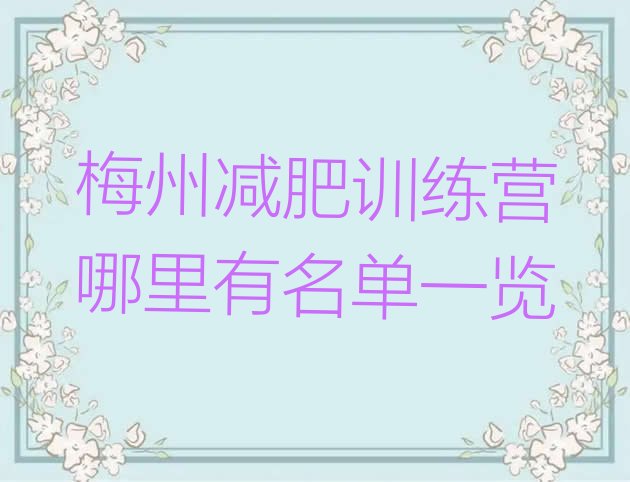 十大梅州减肥训练营哪里有名单一览排行榜