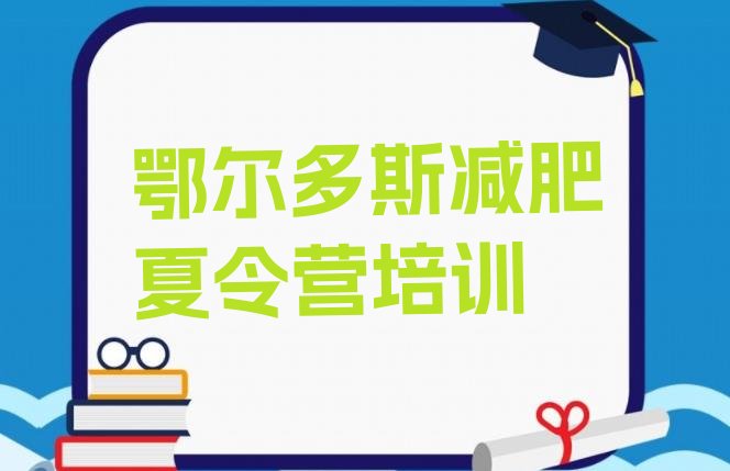 十大5月鄂尔多斯哪里减肥训练营好排名排行榜