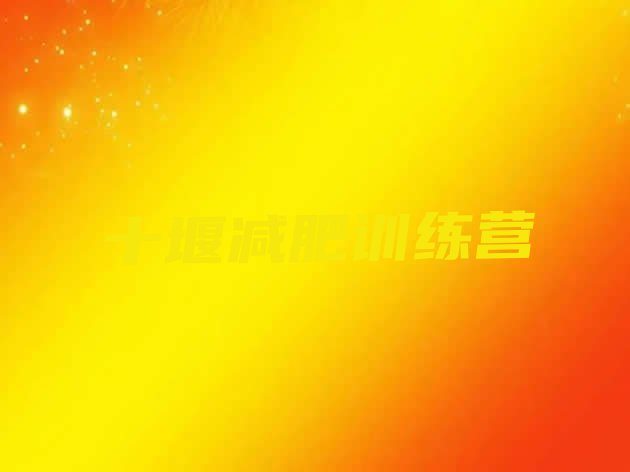 十大十堰去减肥训练营有用吗排名一览表排行榜