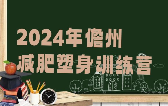 十大2024年儋州减肥塑身训练营排行榜