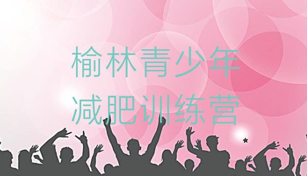 十大榆林附近有减肥训练营吗排行榜