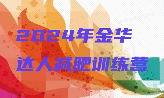 十大2024年金华达人减肥训练营排行榜