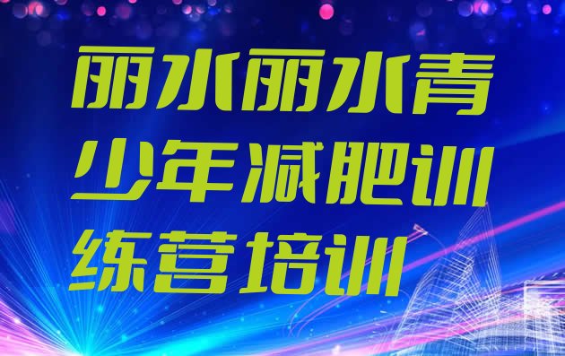 十大2024年丽水42天减肥训练营排行榜