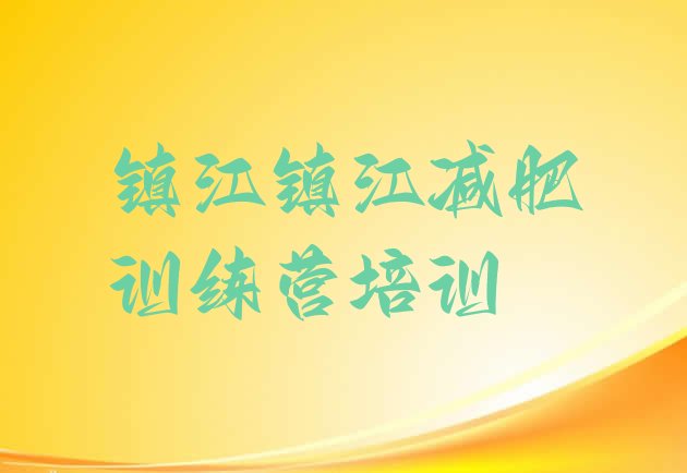 十大2024年镇江哪里有减肥的训练营排行榜