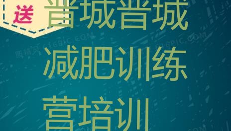 十大2024年晋城减肥训练营哪里好十大排名排行榜