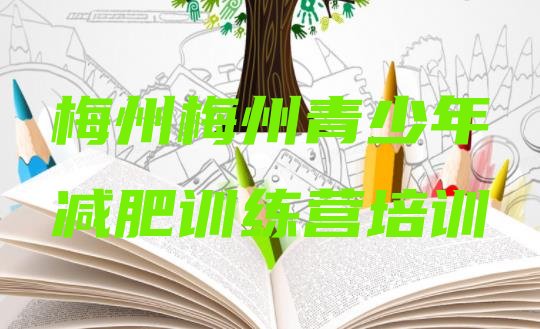 十大2024年梅州梅县区减肥训练营大概多少钱排名前五排行榜