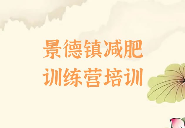 十大景德镇减肥达人训练营价格排名top10排行榜