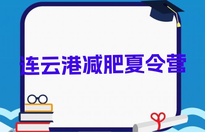 十大5月连云港减肥训练营报名实力排名名单排行榜