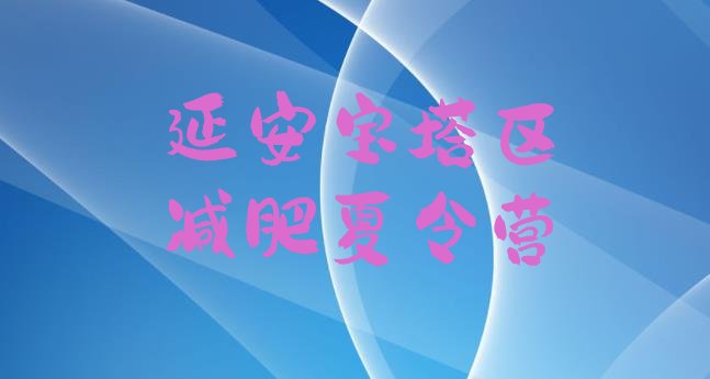 十大5月延安宝塔区减肥训练营有用吗排名排行榜
