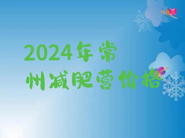 十大2024年常州减肥营价格排行榜
