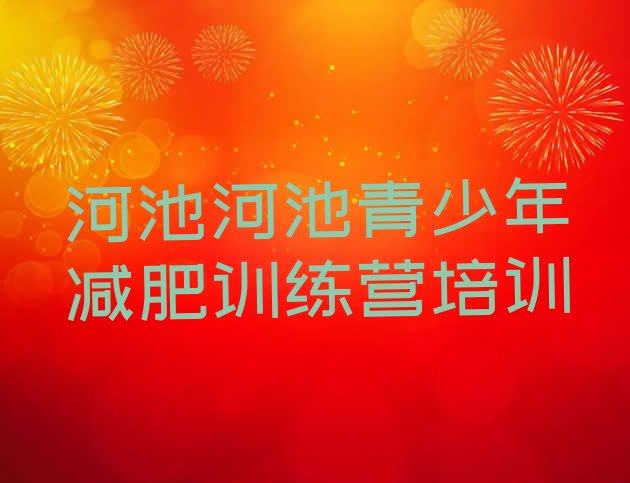十大河池封闭减肥训练营排行榜