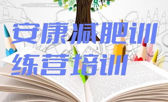 十大2024年安康减肥训练营好不好排行榜