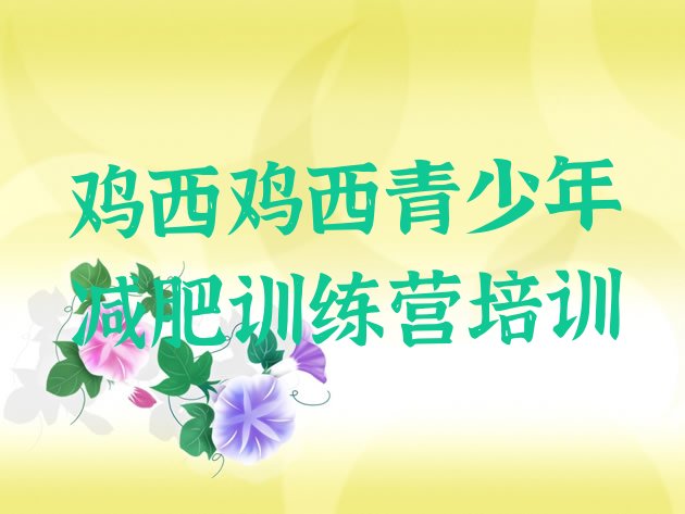 十大鸡西哪个减肥训练营排行榜