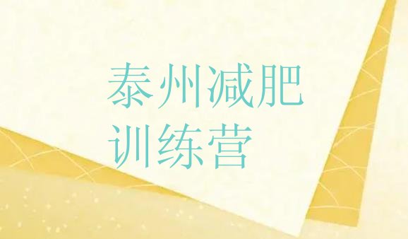 十大2024年泰州减肥训练营哪家好排行榜