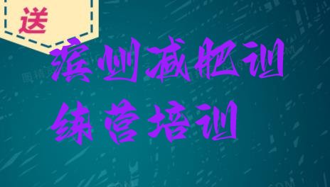 十大2024年滨州沾化区附近有减肥训练营吗推荐一览排行榜