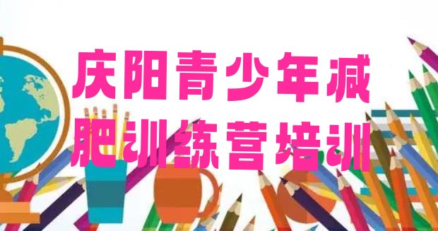 十大2024年庆阳减肥减脂训练营排名一览表排行榜