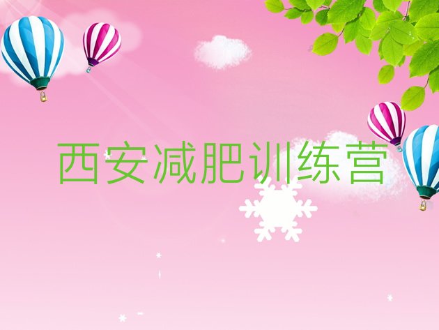 十大2024年西安那里有减肥训练营推荐一览排行榜