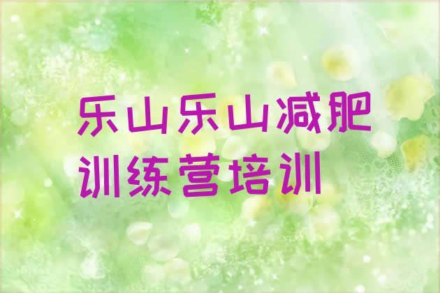 十大5月乐山减肥训练营在哪里推荐一览排行榜