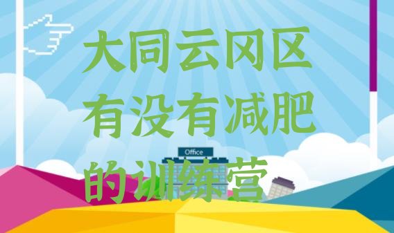 十大大同云冈区有没有减肥的训练营排行榜