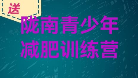 十大5月陇南封闭式减肥训练营哪里好排行榜