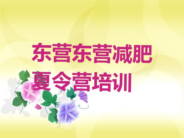 十大2024年东营东营区哪里有减肥的训练营名单更新汇总排行榜