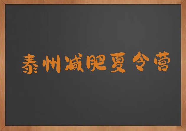 十大2024年泰州减肥训练营排名排名一览表排行榜