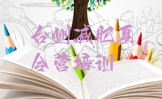 十大2024年台州减肥训练营可靠吗排行榜