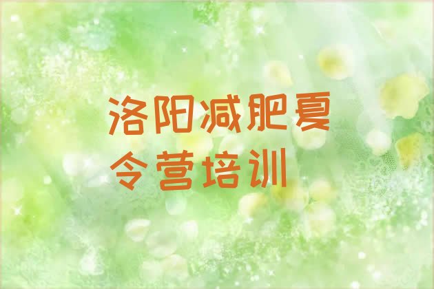 十大2024年洛阳减肥训练营封闭式排行榜