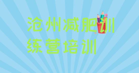 十大2024年沧州封闭减肥训练营实力排名名单排行榜