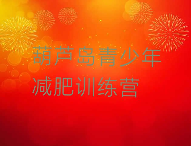十大2024年葫芦岛减肥训练营哪里便宜排行榜