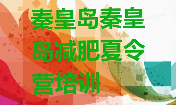 十大秦皇岛抚宁区减肥封闭训练营名单更新汇总排行榜