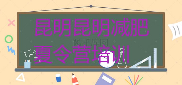十大5月昆明封闭式减肥训练营哪里好推荐一览排行榜