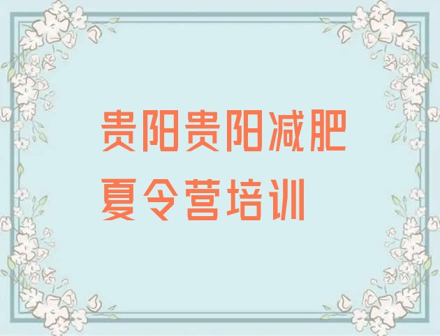 十大2024年贵阳乌当区青少年减肥训练营排名一览表排行榜