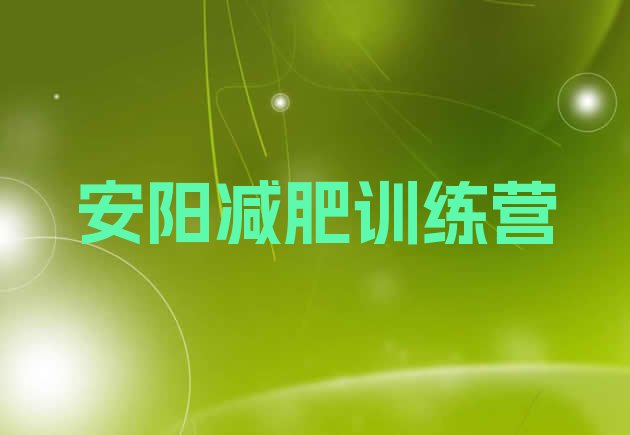 十大安阳减肥训练营实力排名名单排行榜